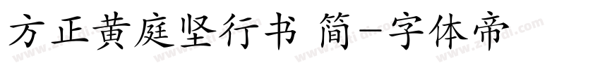 方正黄庭坚行书 简字体转换